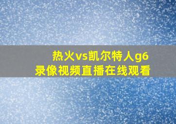 热火vs凯尔特人g6录像视频直播在线观看