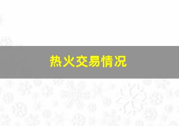 热火交易情况