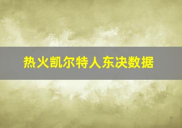 热火凯尔特人东决数据