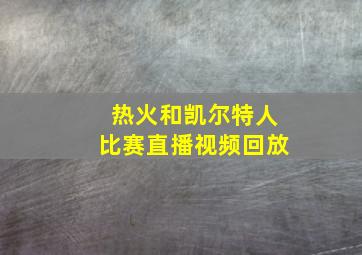 热火和凯尔特人比赛直播视频回放