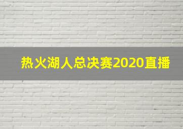 热火湖人总决赛2020直播