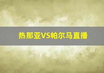 热那亚VS帕尔马直播