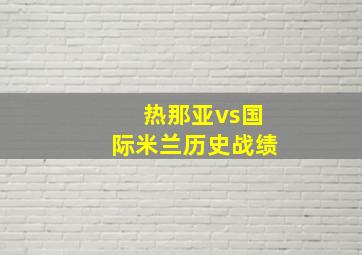 热那亚vs国际米兰历史战绩