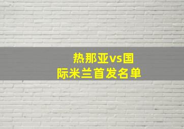 热那亚vs国际米兰首发名单