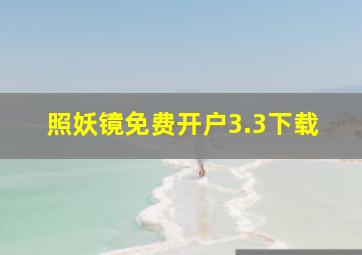 照妖镜免费开户3.3下载