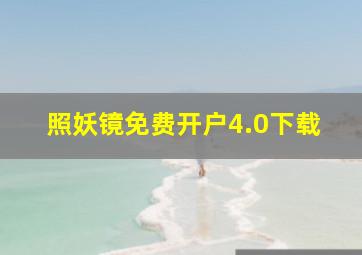 照妖镜免费开户4.0下载