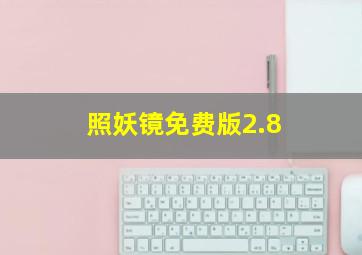 照妖镜免费版2.8