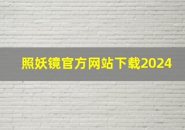 照妖镜官方网站下载2024