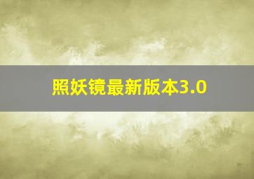 照妖镜最新版本3.0