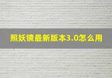 照妖镜最新版本3.0怎么用