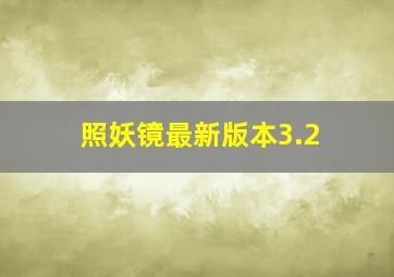 照妖镜最新版本3.2