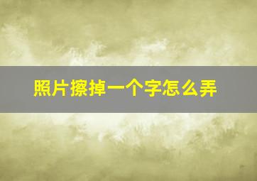 照片擦掉一个字怎么弄