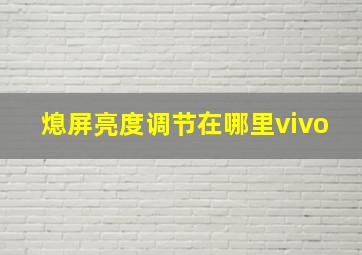 熄屏亮度调节在哪里vivo