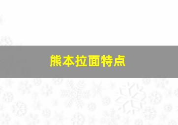 熊本拉面特点