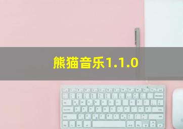 熊猫音乐1.1.0