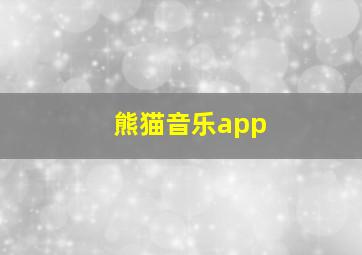 熊猫音乐app