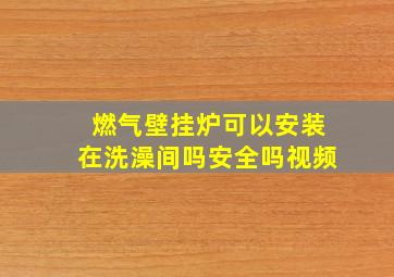 燃气壁挂炉可以安装在洗澡间吗安全吗视频