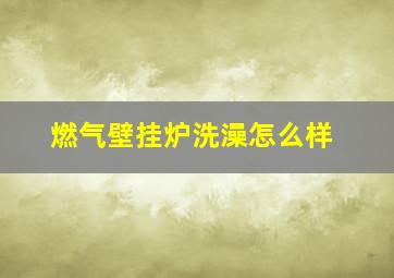 燃气壁挂炉洗澡怎么样