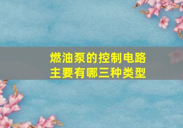 燃油泵的控制电路主要有哪三种类型