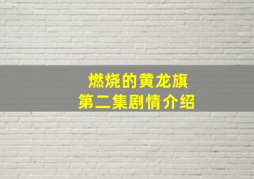 燃烧的黄龙旗第二集剧情介绍