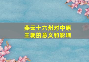 燕云十六州对中原王朝的意义和影响