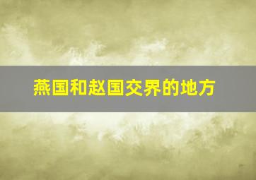 燕国和赵国交界的地方