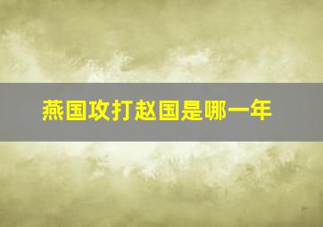 燕国攻打赵国是哪一年