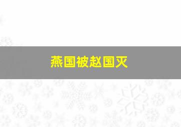 燕国被赵国灭