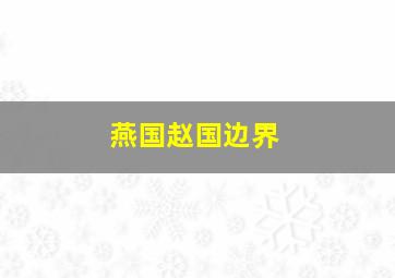 燕国赵国边界