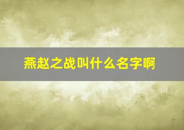 燕赵之战叫什么名字啊