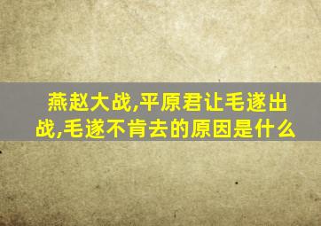 燕赵大战,平原君让毛遂出战,毛遂不肯去的原因是什么