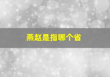 燕赵是指哪个省