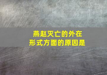 燕赵灭亡的外在形式方面的原因是