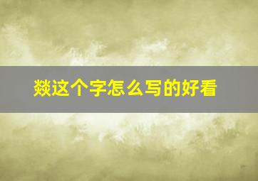 燚这个字怎么写的好看