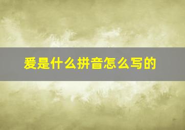 爰是什么拼音怎么写的