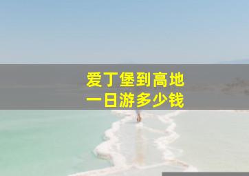 爱丁堡到高地一日游多少钱