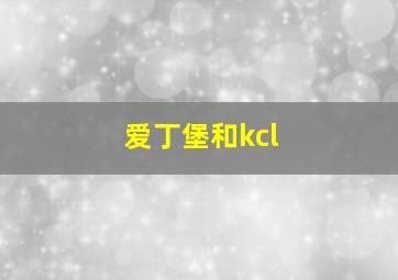 爱丁堡和kcl