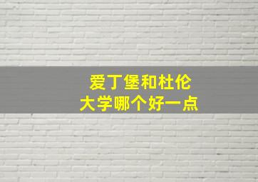 爱丁堡和杜伦大学哪个好一点