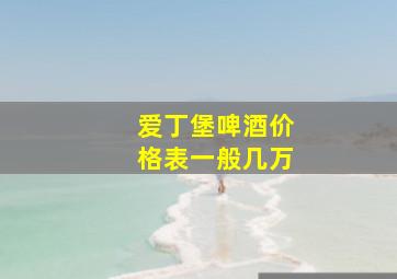 爱丁堡啤酒价格表一般几万