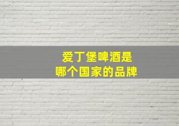 爱丁堡啤酒是哪个国家的品牌