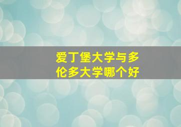 爱丁堡大学与多伦多大学哪个好