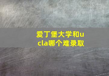 爱丁堡大学和ucla哪个难录取