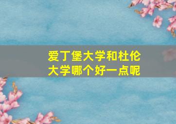 爱丁堡大学和杜伦大学哪个好一点呢