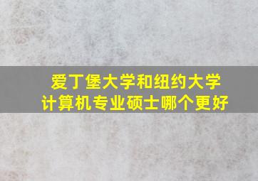 爱丁堡大学和纽约大学计算机专业硕士哪个更好