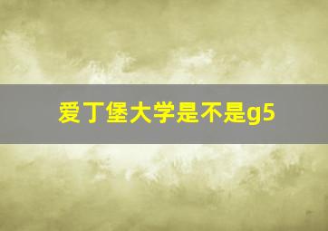 爱丁堡大学是不是g5