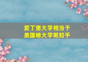 爱丁堡大学相当于美国啥大学呢知乎