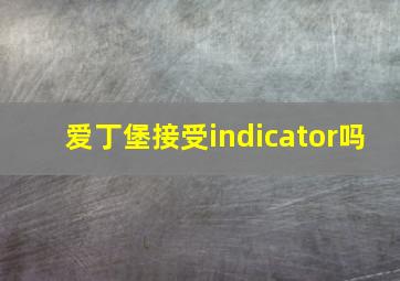 爱丁堡接受indicator吗