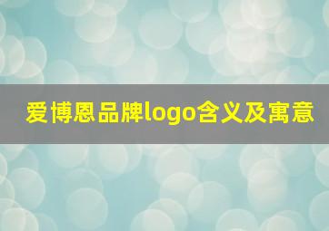 爱博恩品牌logo含义及寓意