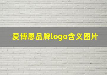 爱博恩品牌logo含义图片