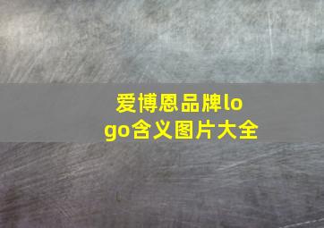 爱博恩品牌logo含义图片大全